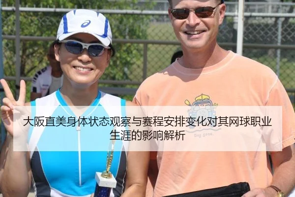 大阪直美身体状态观察与赛程安排变化对其网球职业生涯的影响解析